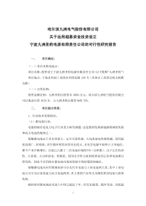 哈尔滨九洲电气股份有限公司关于运用超募资金投资设立宁波九洲圣