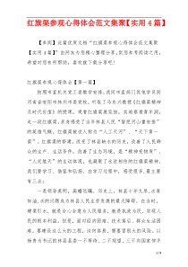 红旗渠参观心得体会范文集聚【实用4篇】