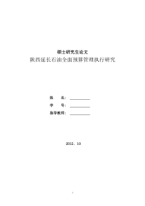 石油全面预算管理执行研究