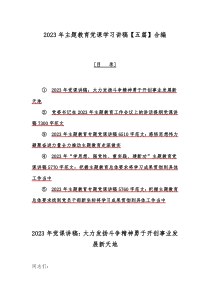 2023年主题教育党课学习讲稿【五篇】合编