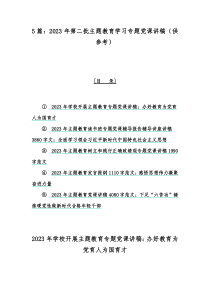 5篇：2023年第二批主题教育学习专题党课讲稿（供参考）