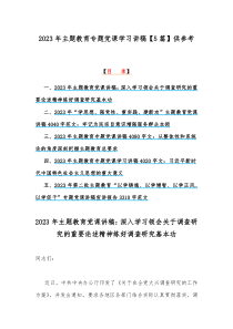 【5篇】2023年主题教育专题党课学习讲稿供参考