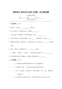 教科版小学科学五年级上册第一单元测试题(含答案)