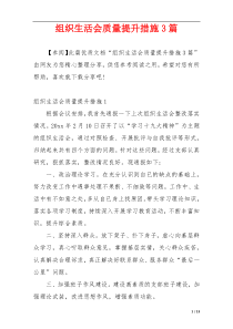 组织生活会质量提升措施3篇