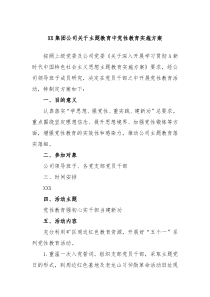 XX集团公司关于主题教育中党性教育实施方案