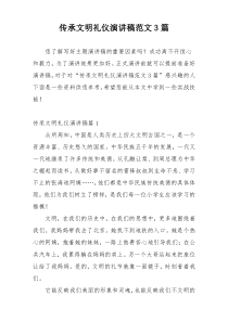 传承文明礼仪演讲稿范文3篇