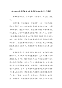 (领导讲话稿)在2023年全区学前教育宣传月活动启动仪式上的讲话