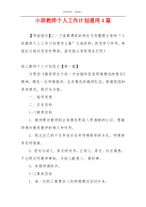 小班教师个人工作计划通用4篇