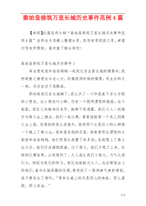 秦始皇修筑万里长城历史事件范例4篇