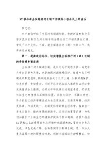 (领导讲话稿)XX领导在全面落实河长制工作领导小组会议上的讲话