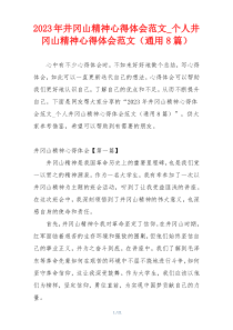 2023年井冈山精神心得体会范文_个人井冈山精神心得体会范文（通用8篇）