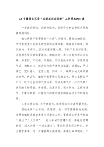 XX乡镇落实区委五看五比五促进工作思路的打算