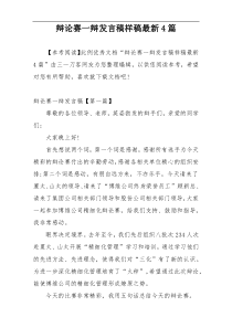 辩论赛一辩发言稿样稿最新4篇