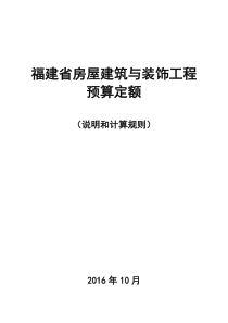 福建省2017年房屋建筑与装饰工程预算定额说明与计算规则