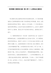 党员观看榜样的力量第二季心得体会汇篇范文