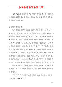 小学教师教育故事3篇