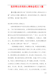 党员带头作用的心得体会范文3篇