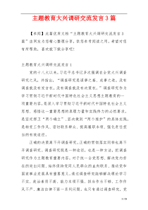 主题教育大兴调研交流发言3篇