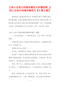 主持人自我介绍演讲稿范文秒懂视频_主持人自我介绍演讲稿范文【汇集4篇】