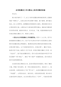 在巡视整改工作专题会上的讲话稿供借鉴