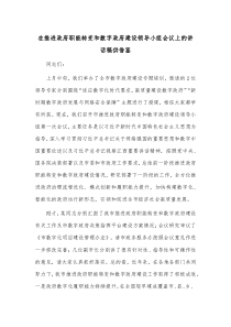 在推进政府职能转变和数字政府建设领导小组会议上的讲话稿供借鉴