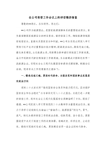 在公司保密工作会议上的讲话稿供借鉴