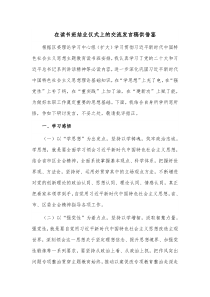 在读书班结业仪式上的交流发言稿供借鉴