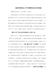 基层思想政治工作专题推进会发言供借鉴