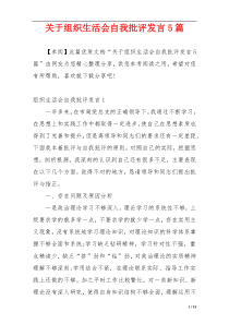 关于组织生活会自我批评发言5篇