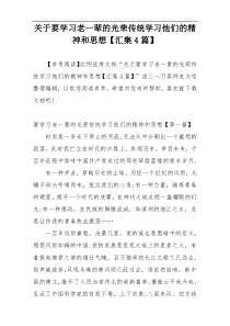 关于要学习老一辈的光荣传统学习他们的精神和思想【汇集4篇】