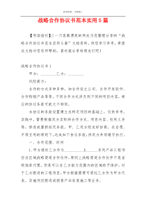 战略合作协议书范本实用5篇