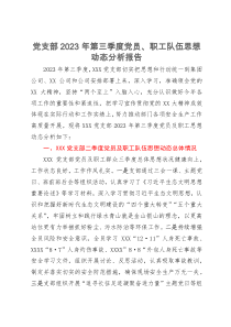 党支部2023年第三季度党员、职工队伍思想动态分析报告