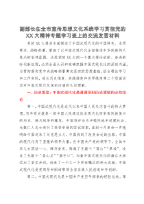 副部长在全市宣传思想文化系统学习贯彻党的二十大精神专题学习班上的交流发言材料