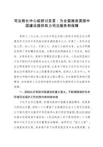 司法局长中心组研讨发言：为全面推进美丽中国建设提供有力司法服务和保障