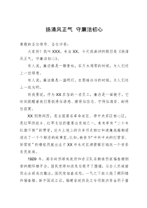 银行职工演讲稿：扬清风正气  守廉洁初心