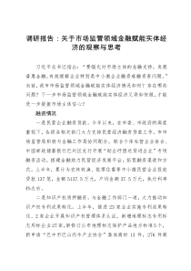 调研报告：关于市场监管领域金融赋能实体经济的观察与思考