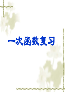 数学浙教版八年级上《一次函数》复习课件