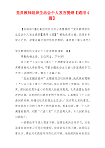 党员教师组织生活会个人发言提纲【通用4篇】