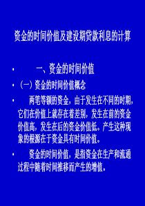 资金的时间价值（PPT44页)