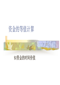 资金的等值计算