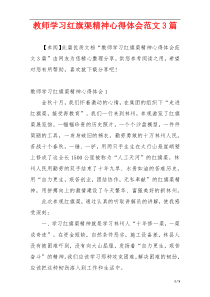 教师学习红旗渠精神心得体会范文3篇