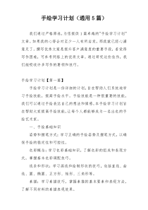 手绘学习计划（通用5篇）