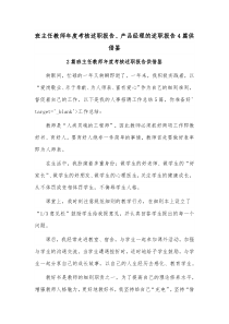 班主任教师年度考核述职报告、产品经理的述职报告4篇供借鉴