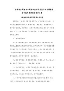 工会系统主题教育专题组织生活会党员干部对照检查、培训机构教师述职报告3篇