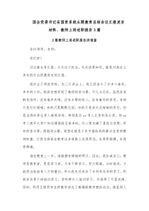 国企党委书记在国资系统主题教育总结会议汇报发言材料、教师上岗述职报告3篇