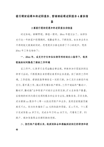 银行理财经理年终述职报告、营销部经理述职报告4篇供借鉴