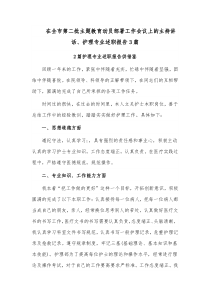 在全市第二批主题教育动员部署工作会议上的主持讲话、护理专业述职报告3篇