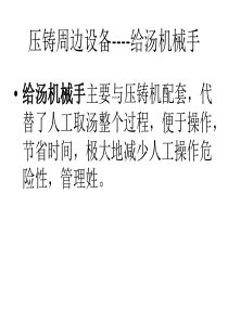 压铸给汤机械手资料