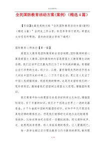 全民国防教育活动方案(案例)（精选4篇）