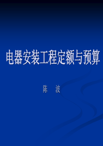 电器安装工程定额与预算